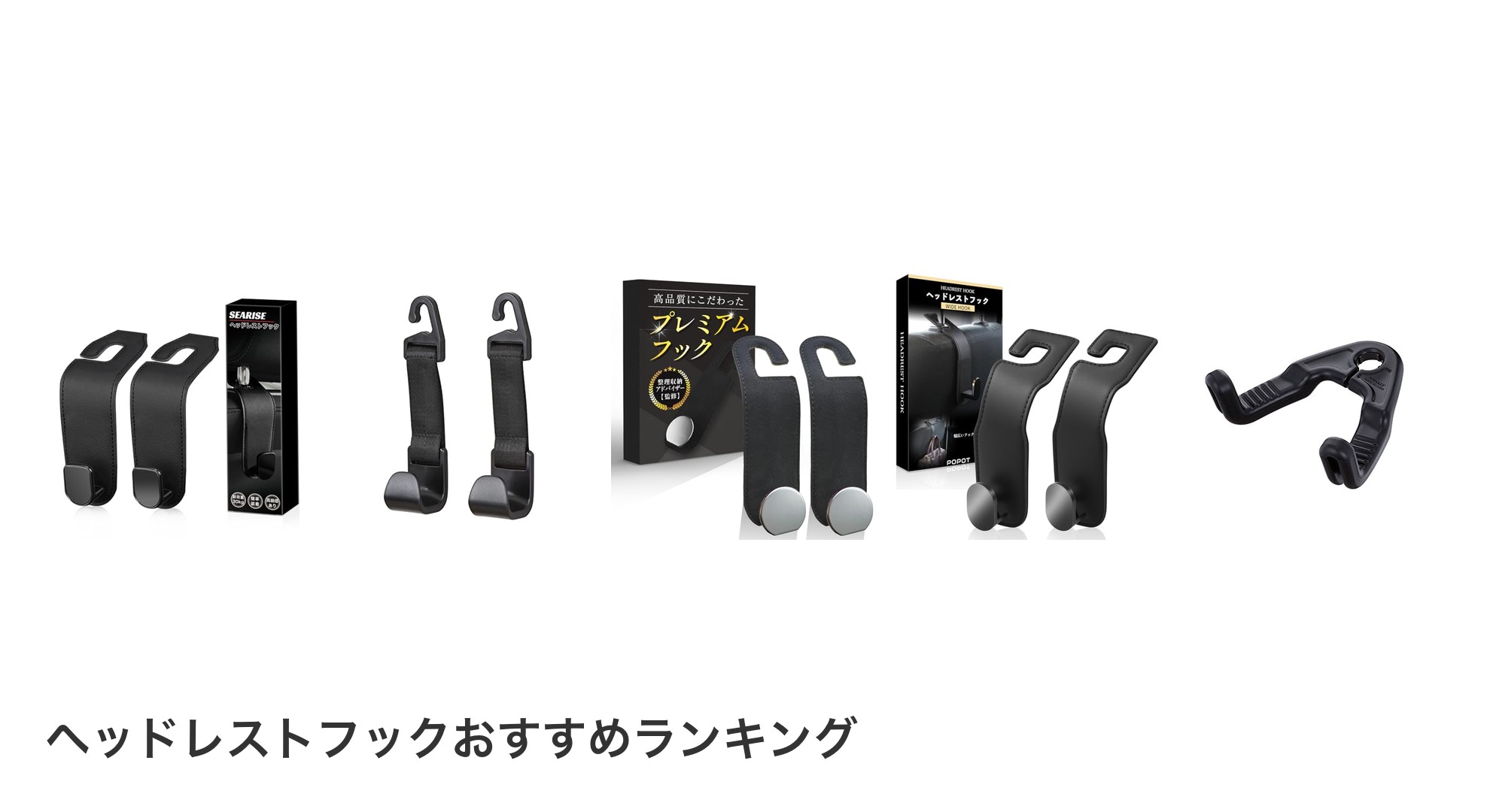 ヘッドレストフックのおすすめランキング