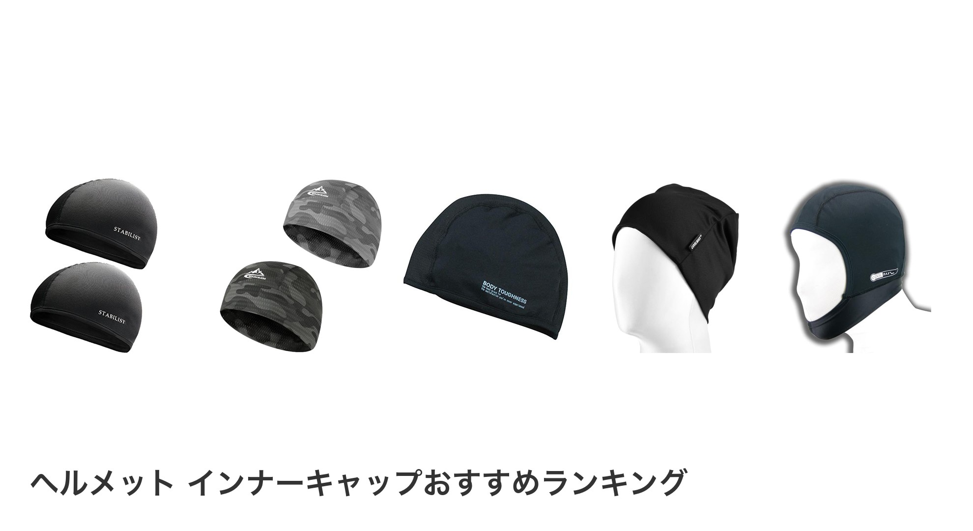 ヘルメット インナーキャップのおすすめランキング