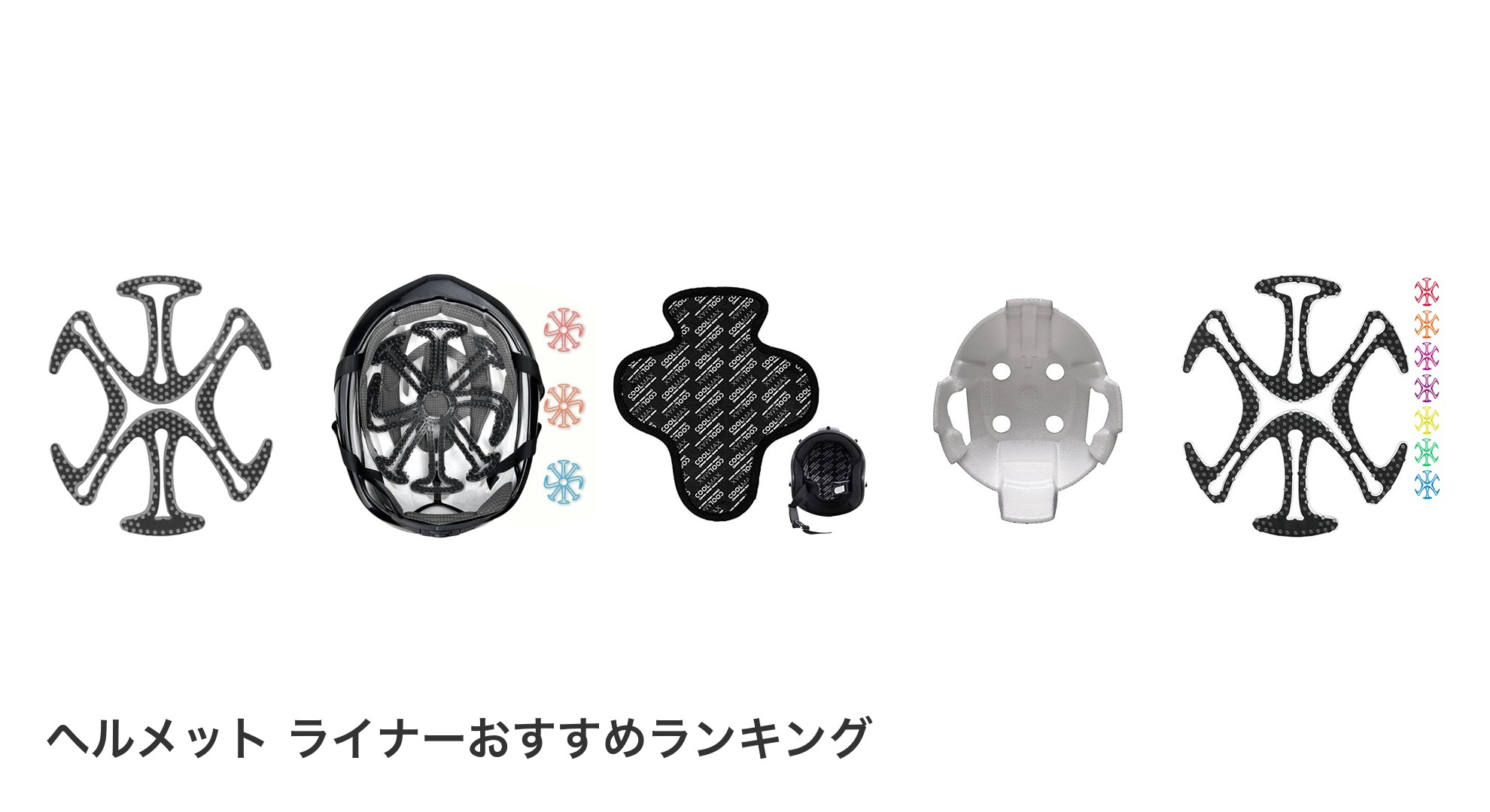 ヘルメット ライナーのおすすめランキング