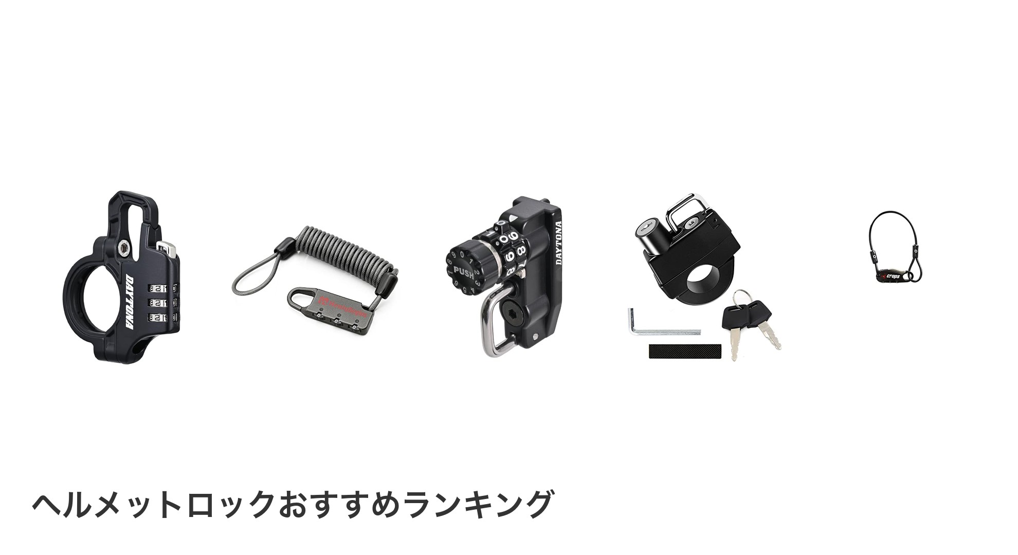 ヘルメットロックのおすすめランキング