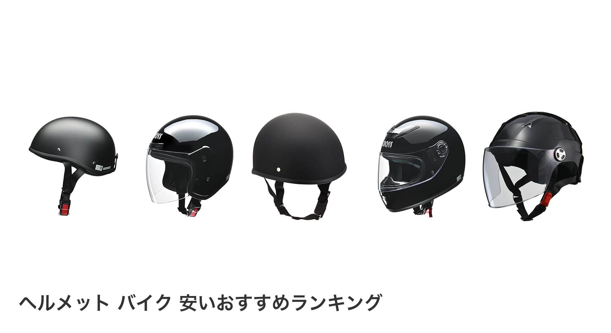 ヘルメット バイク 安いのおすすめランキング