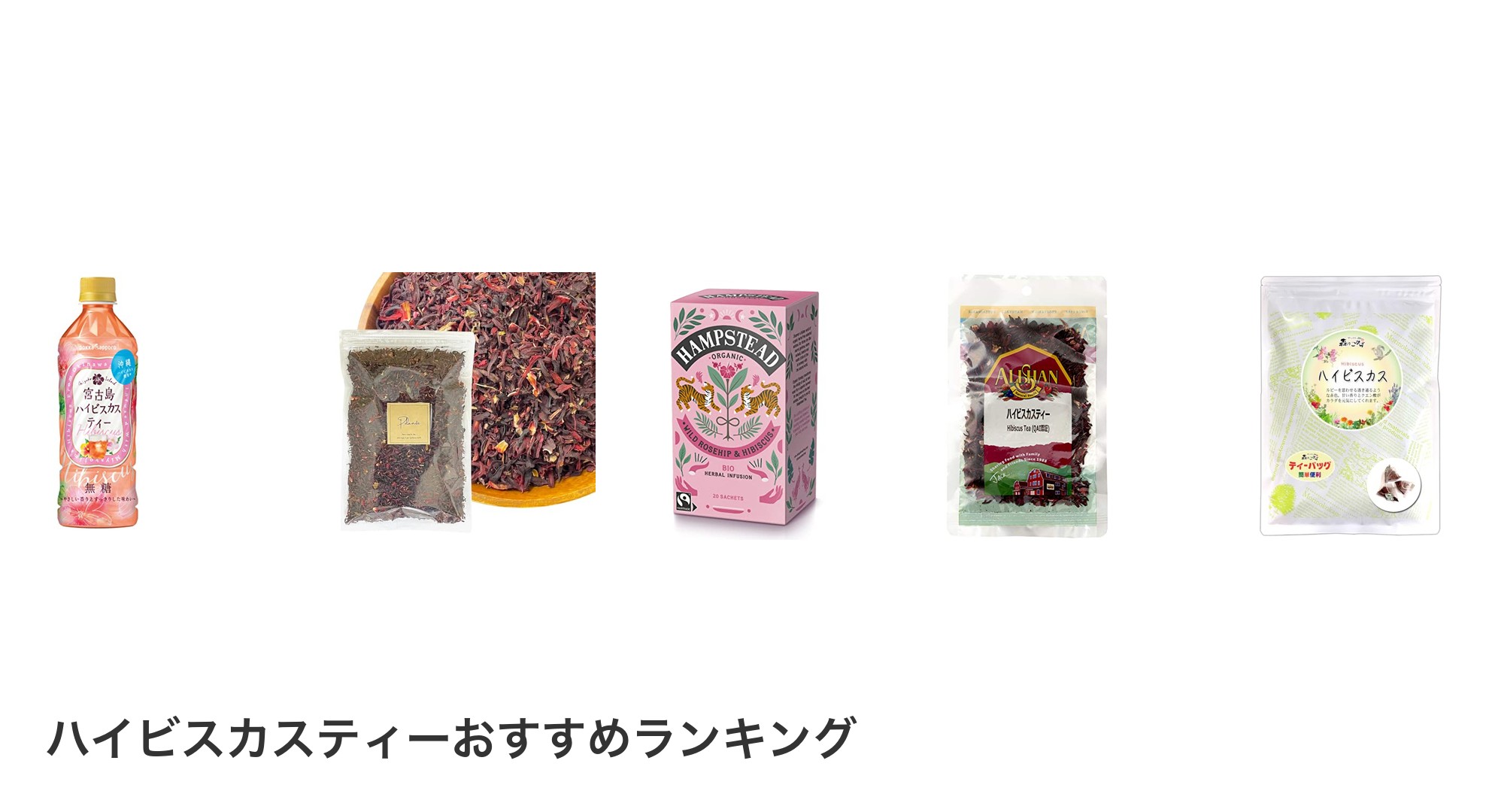 ハイビスカスティーのおすすめランキング