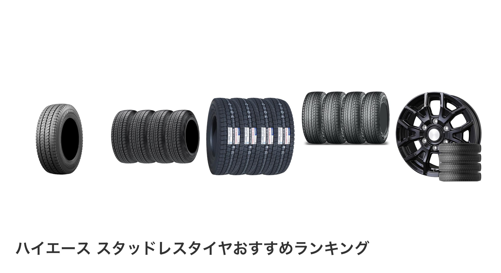 ハイエース スタッドレスタイヤのおすすめランキング
