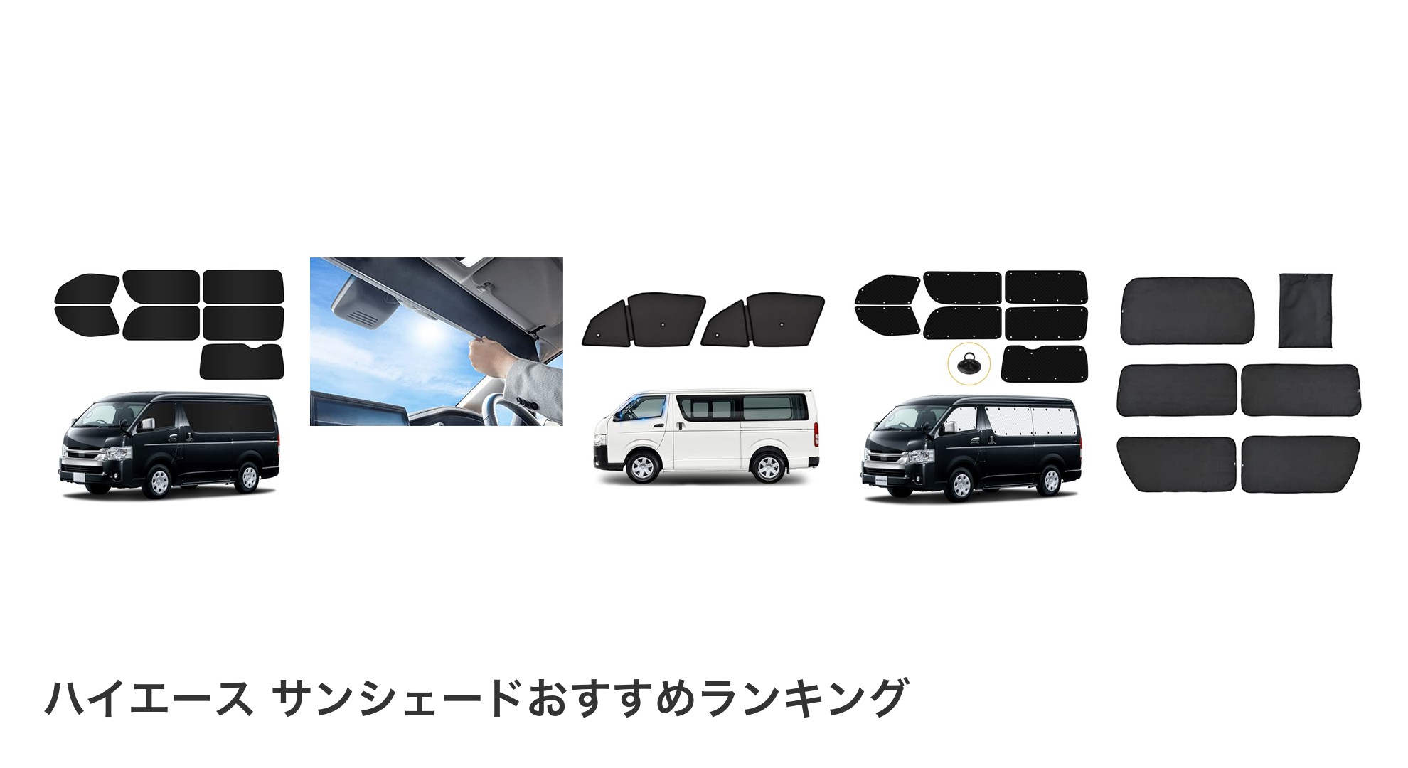 ハイエース サンシェードのおすすめランキング