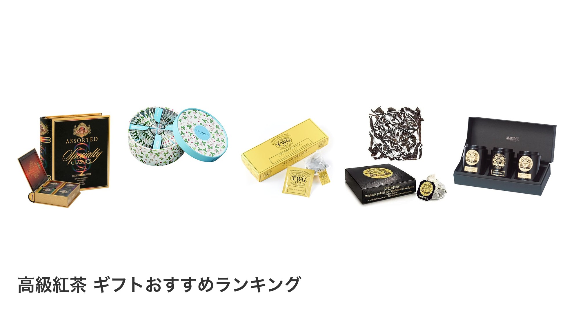 高級紅茶 ギフトのおすすめランキング