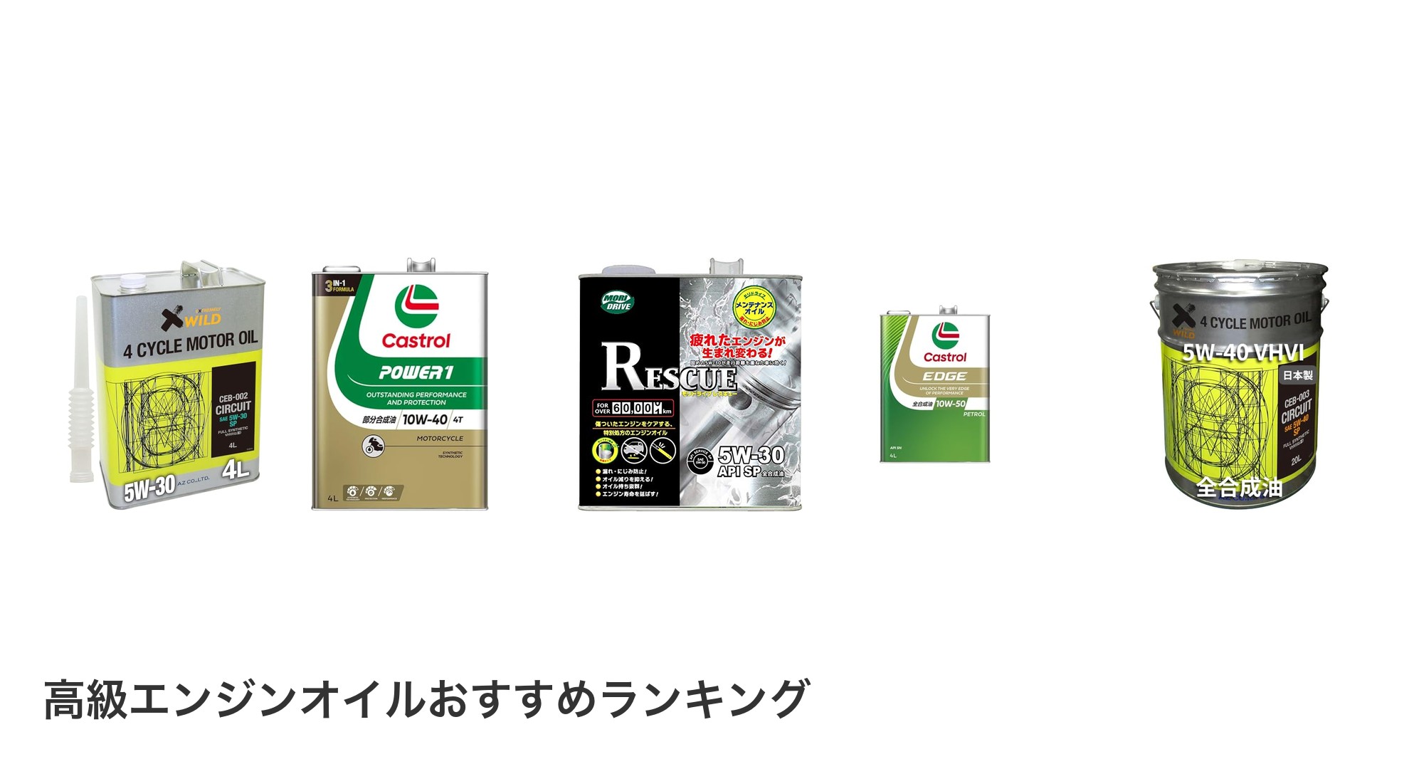 高級エンジンオイルのおすすめランキング