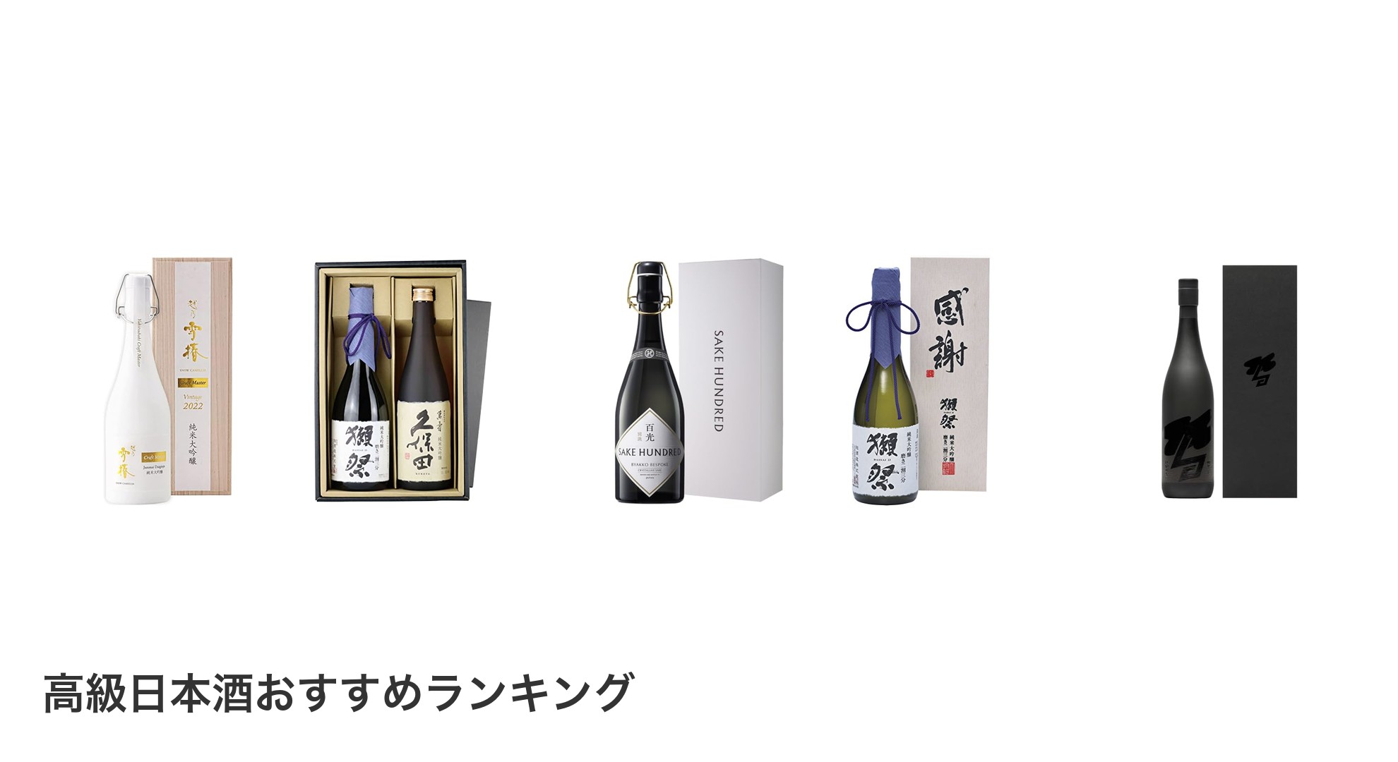 高級日本酒のおすすめランキング