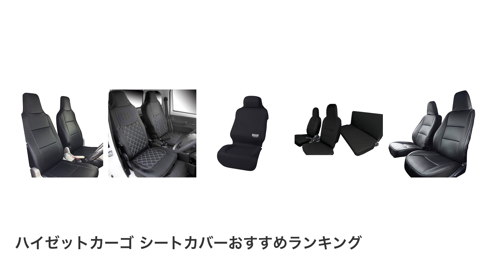 ハイゼットカーゴ シートカバーのおすすめランキング