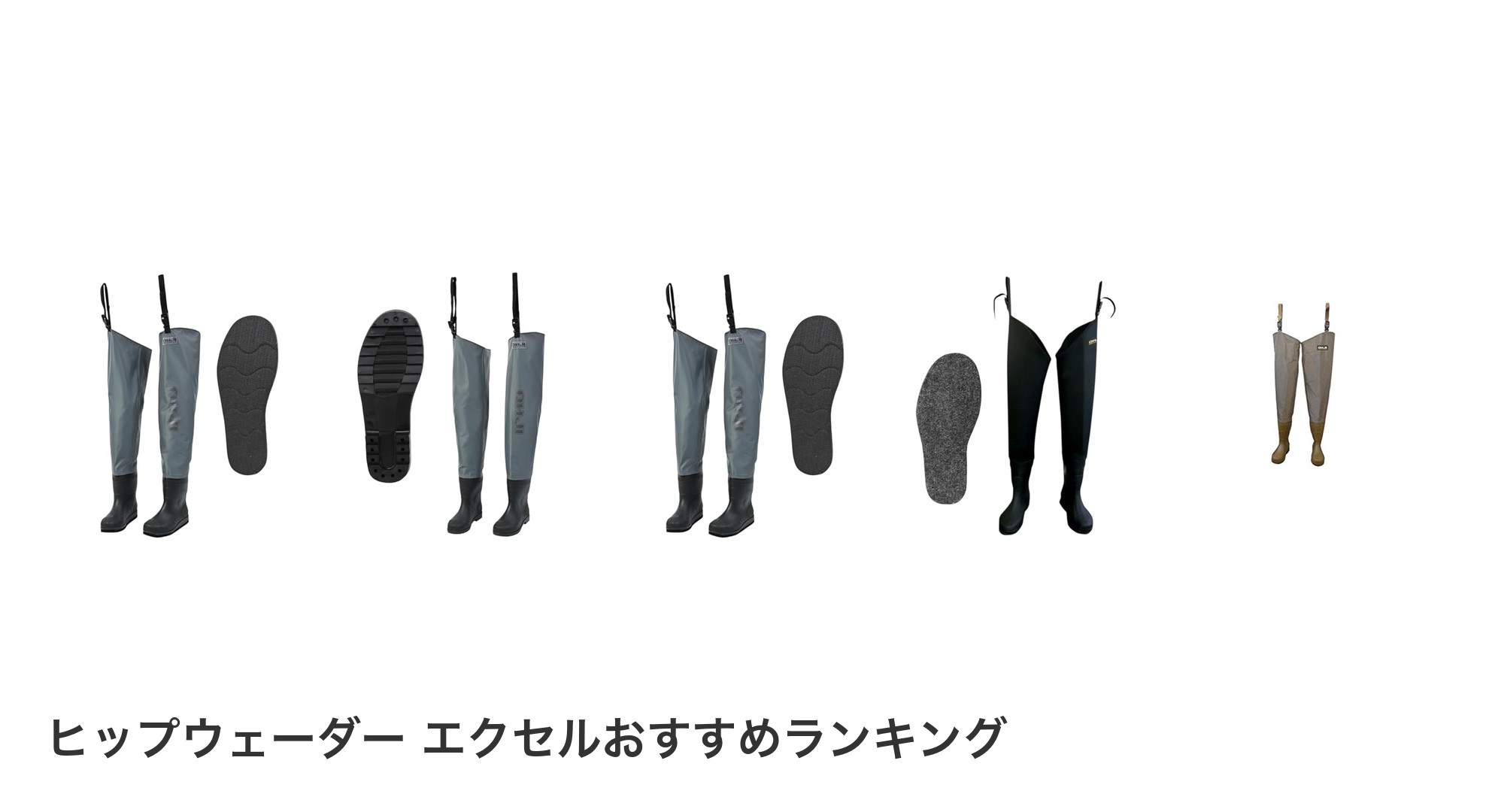 ヒップウェーダー エクセルのおすすめランキング