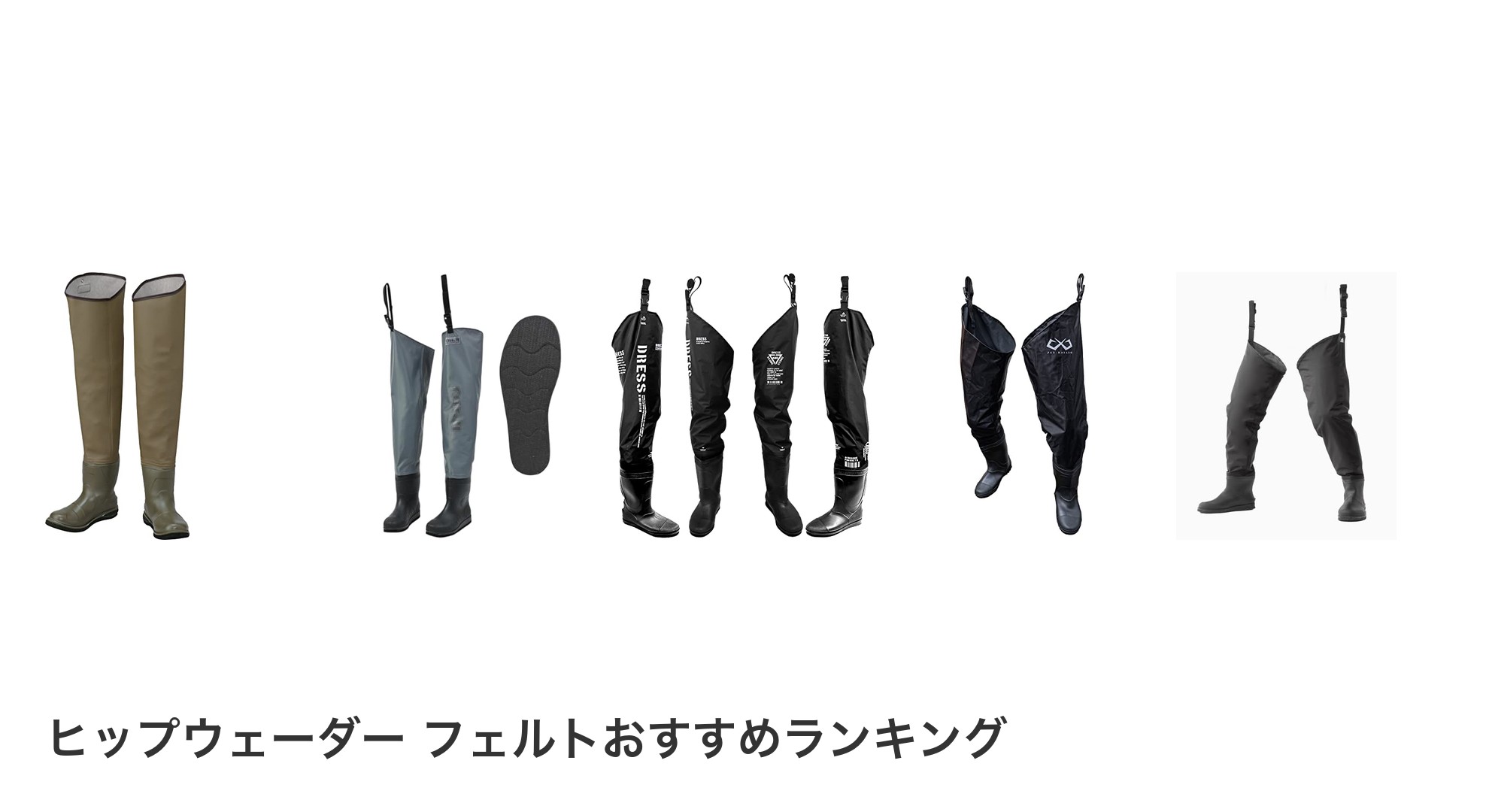 ヒップウェーダー フェルトのおすすめランキング