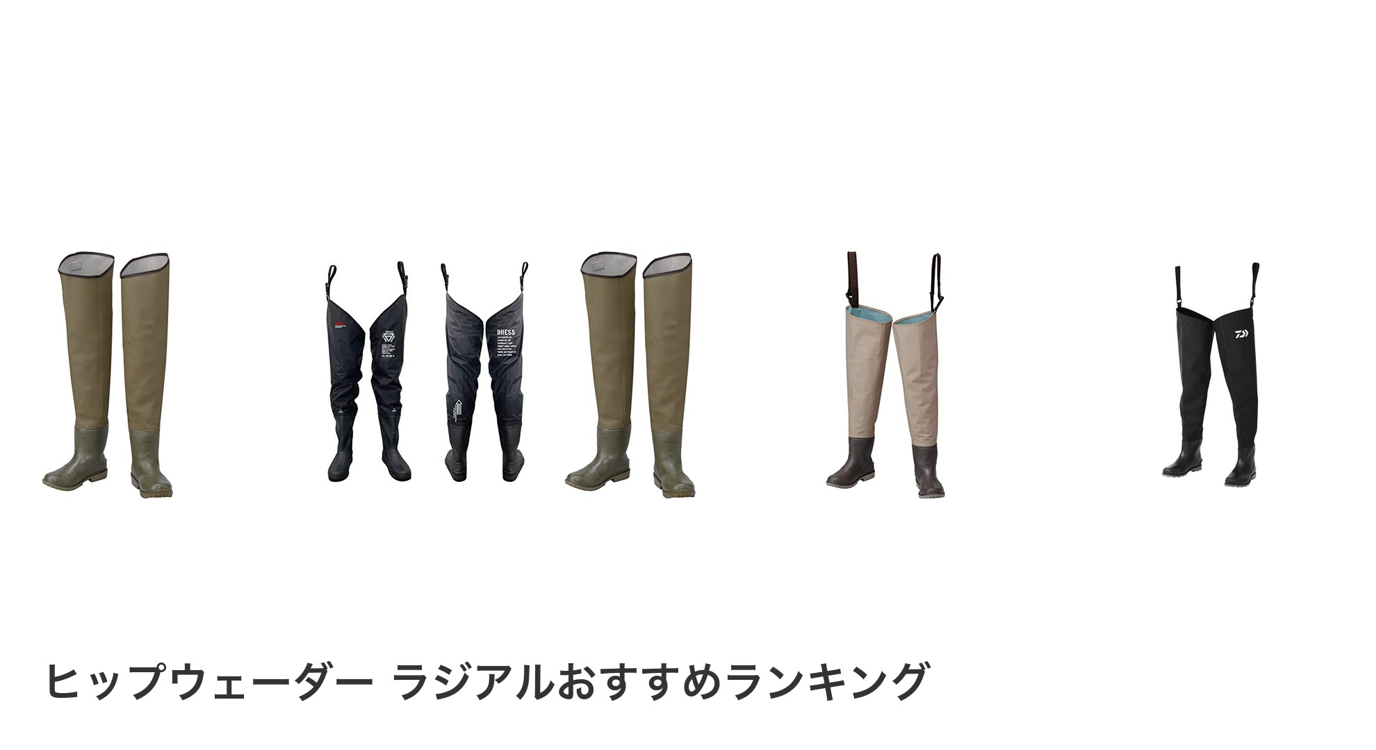 ヒップウェーダー ラジアルのおすすめランキング