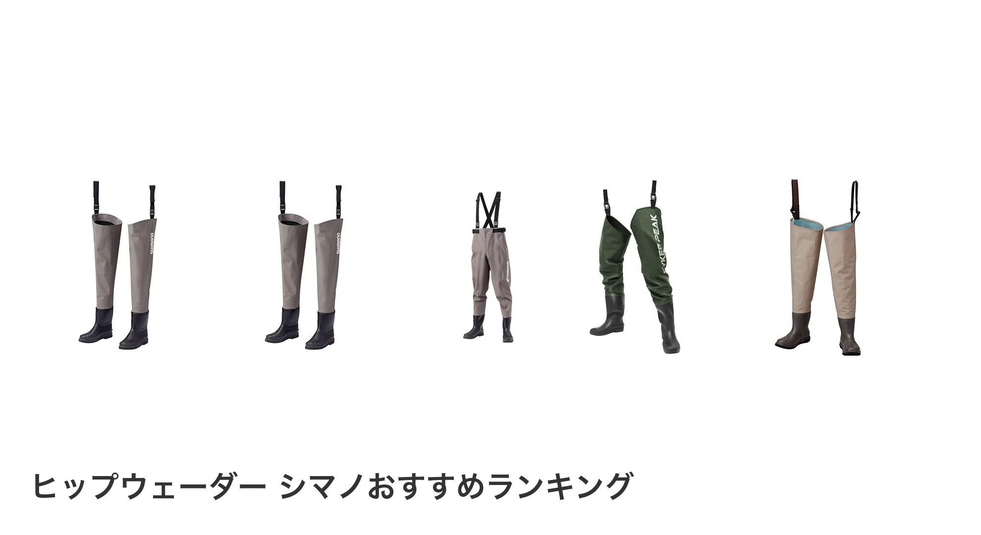 ヒップウェーダー シマノのおすすめランキング