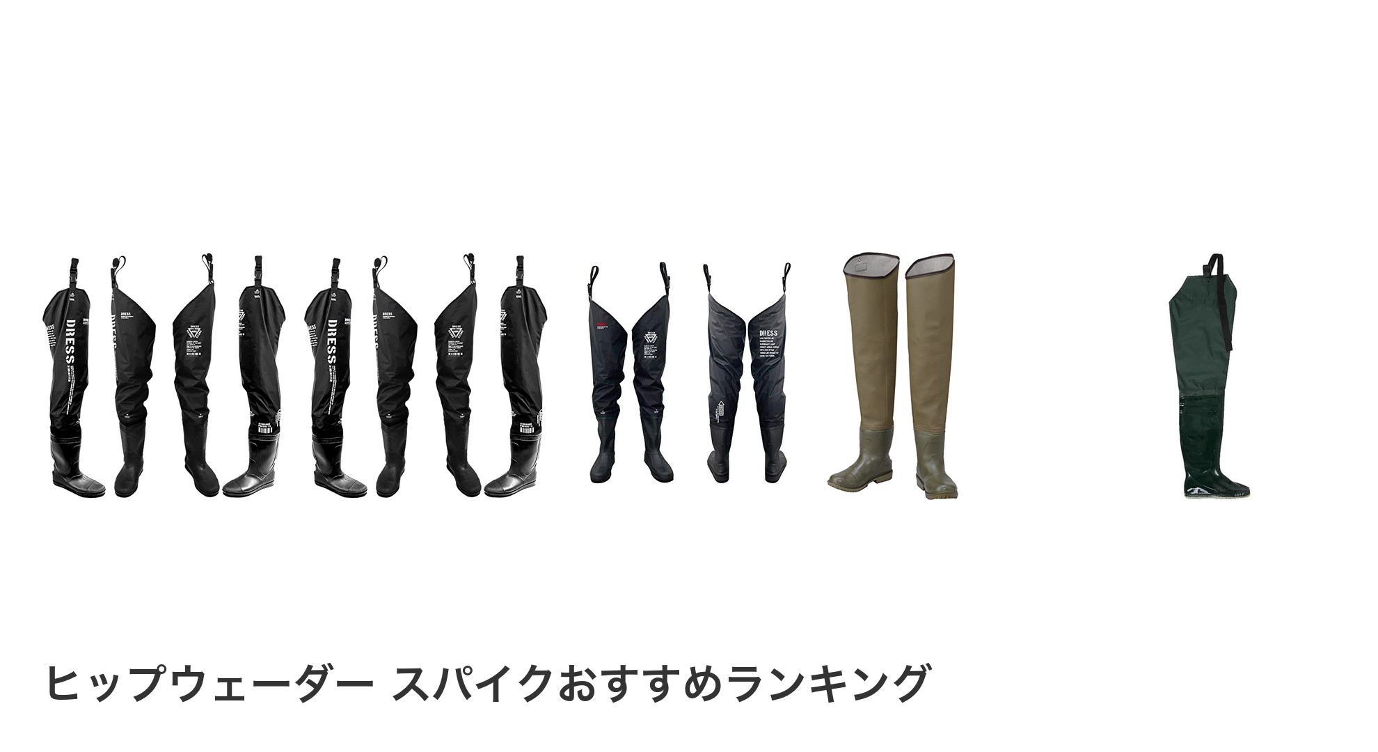 ヒップウェーダー スパイクのおすすめランキング