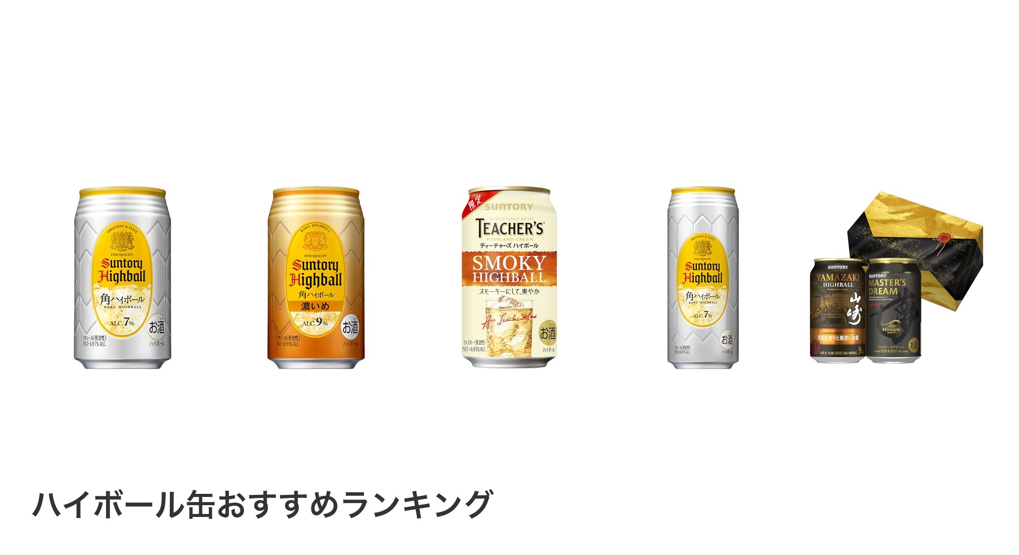 ハイボール缶のおすすめランキング