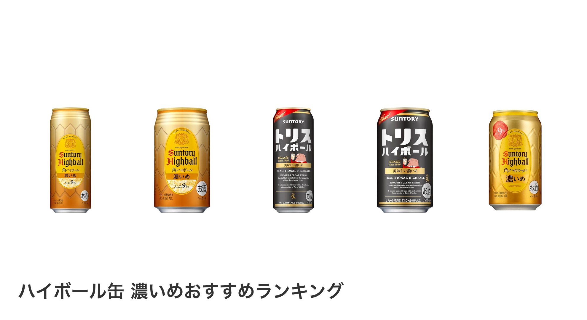 ハイボール缶 濃いめのおすすめランキング
