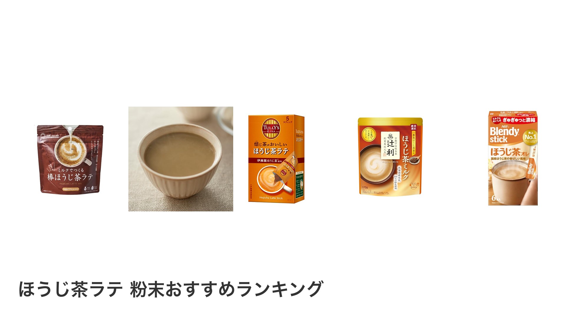 ほうじ茶ラテ 粉末のおすすめランキング