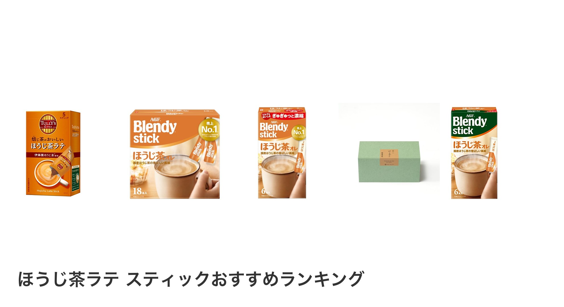 ほうじ茶ラテ スティックのおすすめランキング