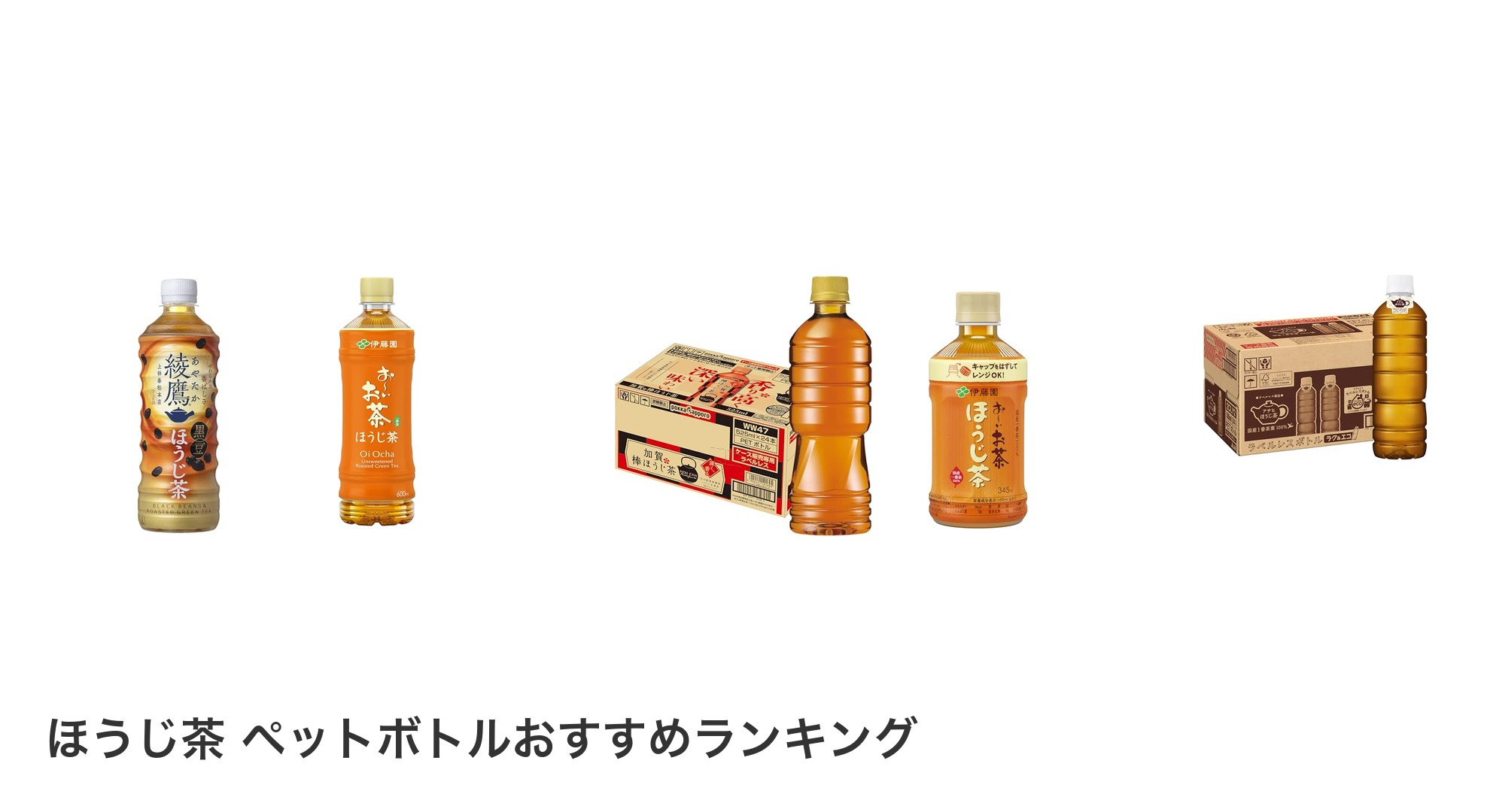 ほうじ茶 ペットボトルのおすすめランキング