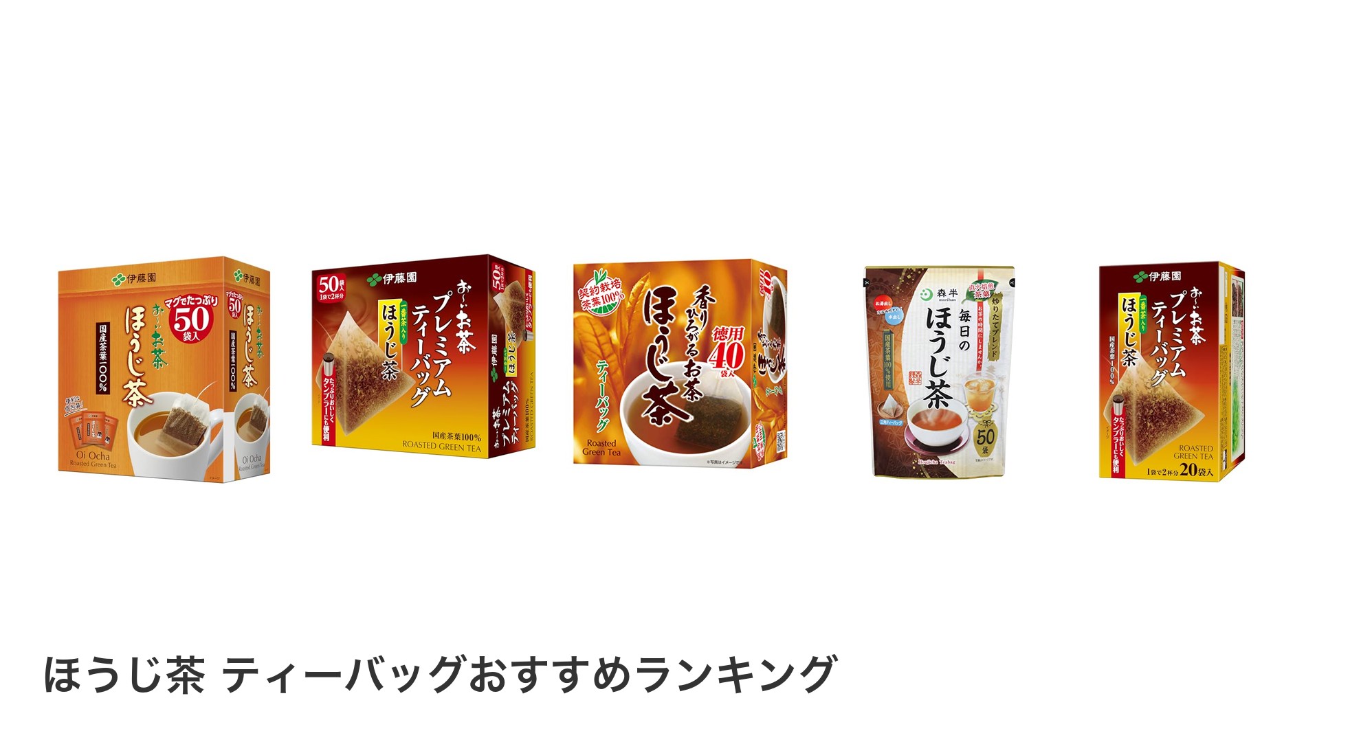 ほうじ茶 ティーバッグのおすすめランキング