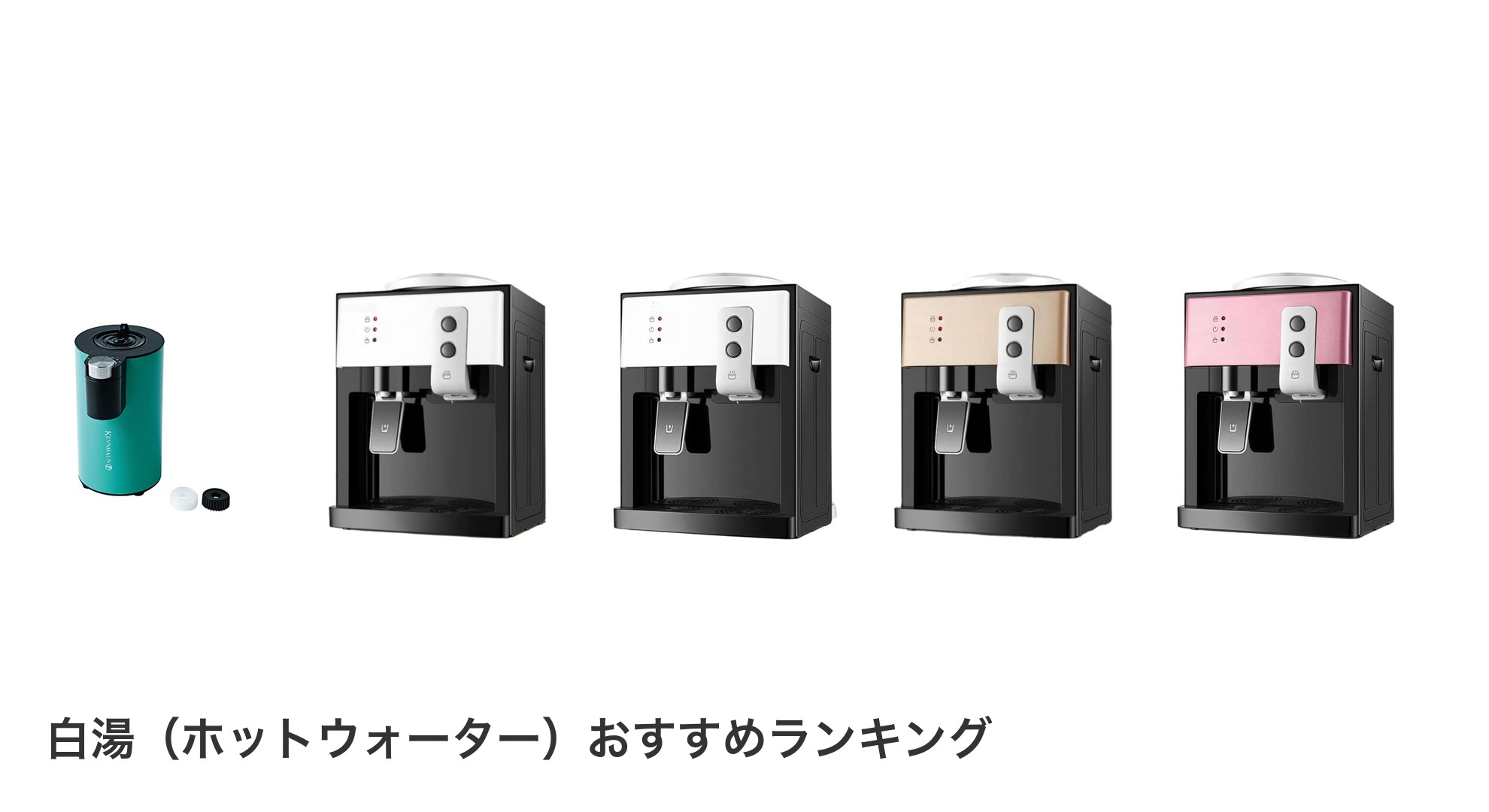 白湯（ホットウォーター）のおすすめランキング