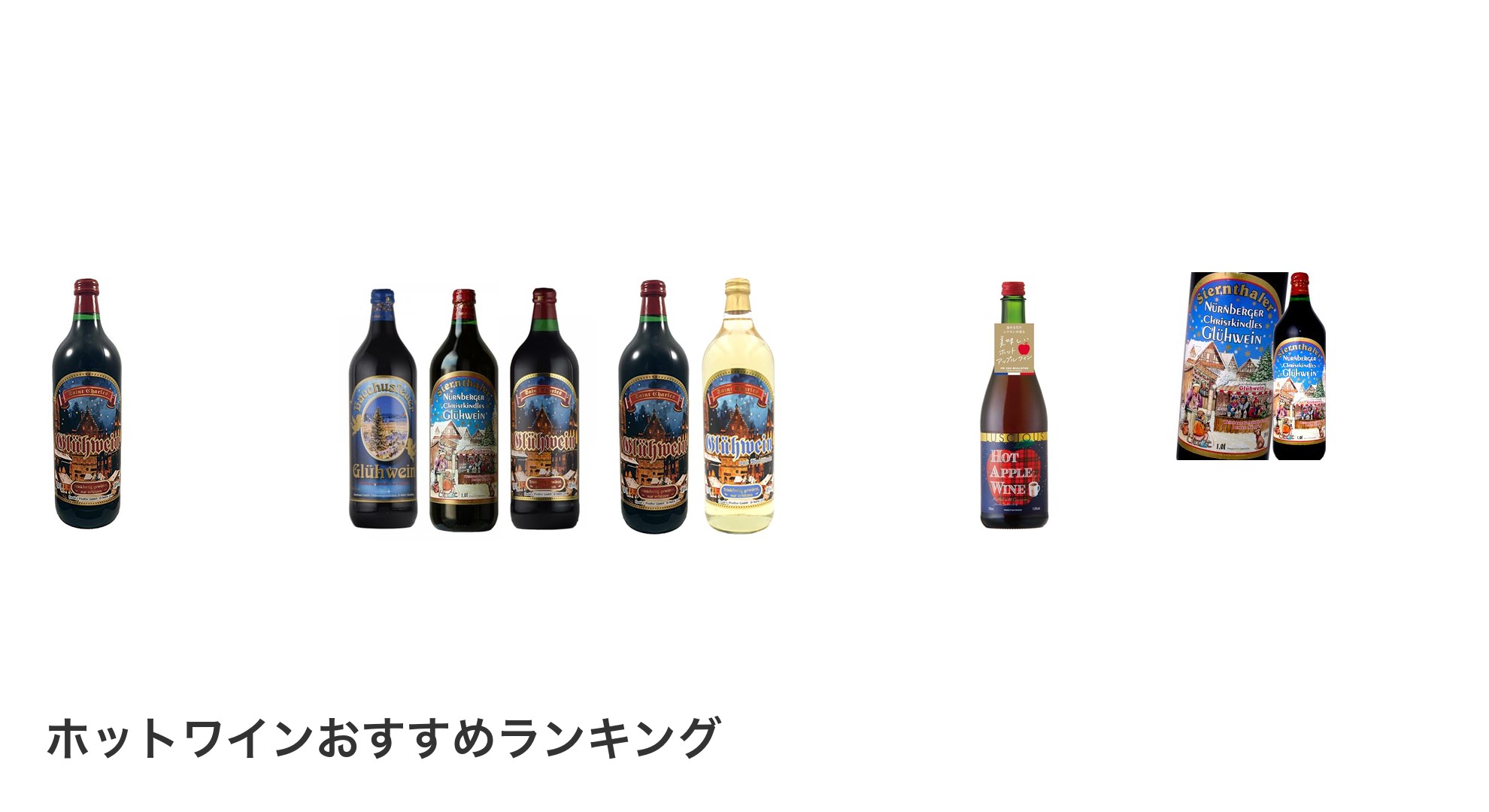 ホットワインのおすすめランキング