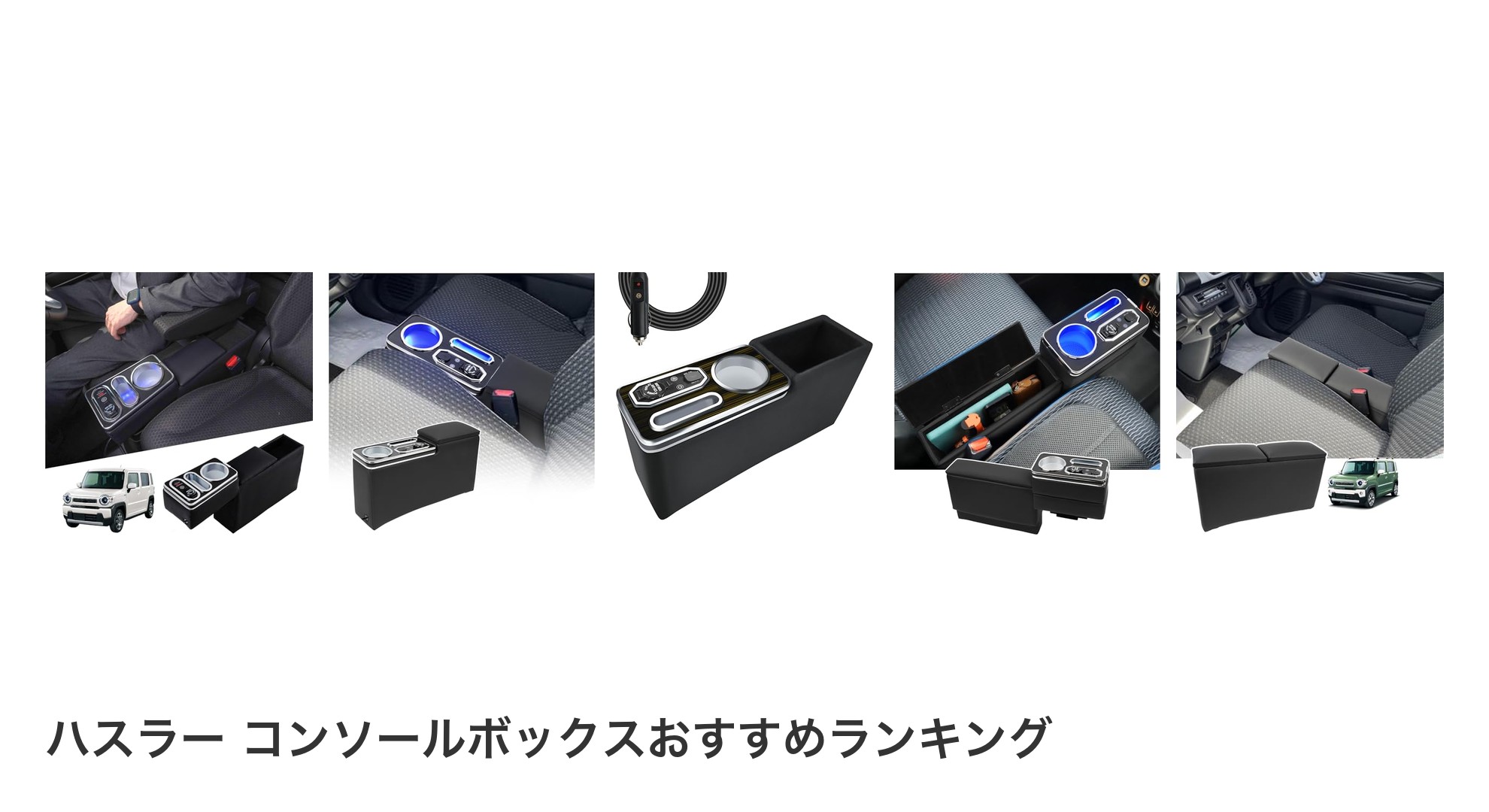 ハスラー コンソールボックスのおすすめランキング