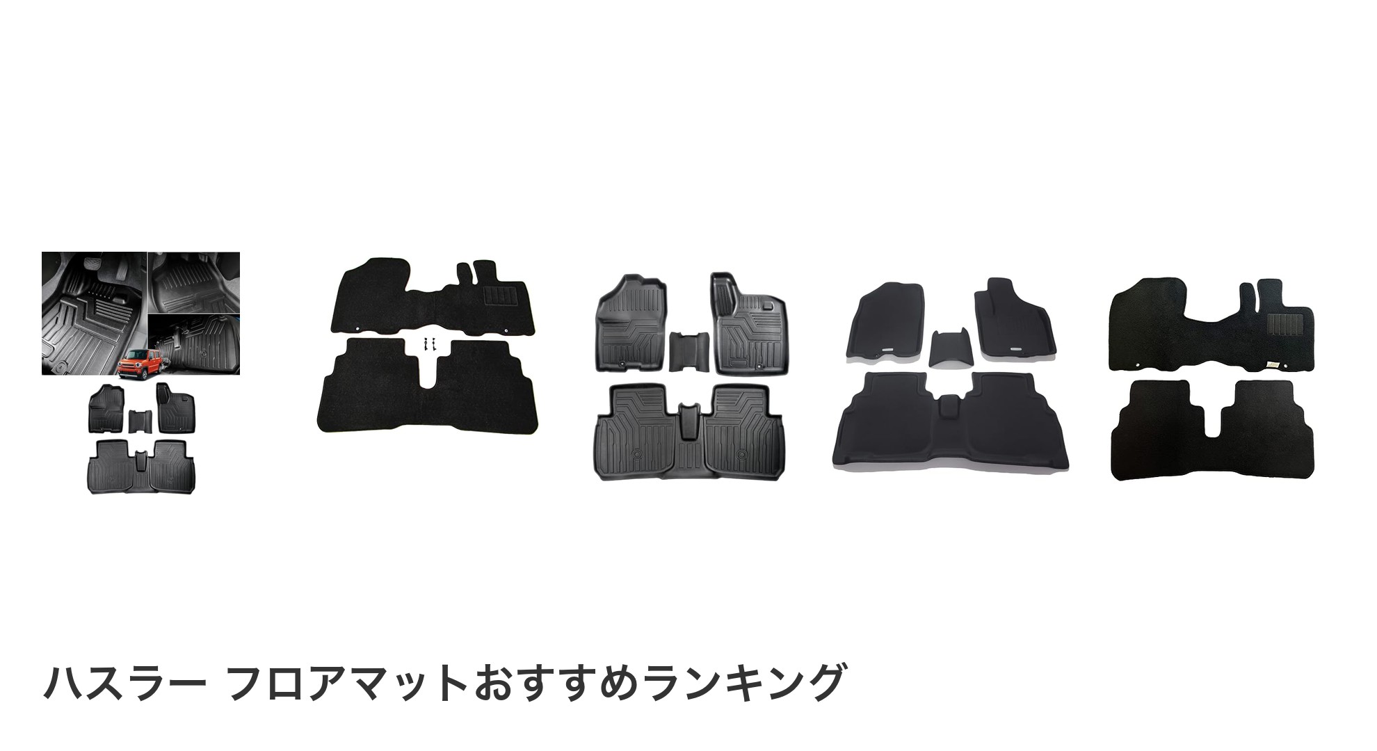 ハスラー フロアマットのおすすめランキング