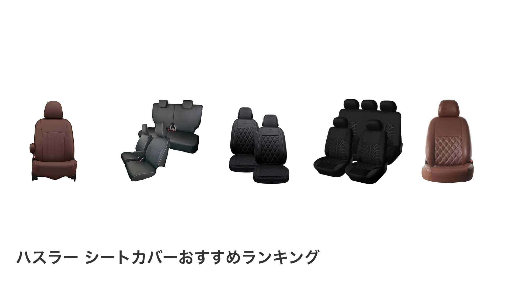 ハスラー シートカバーのおすすめランキング