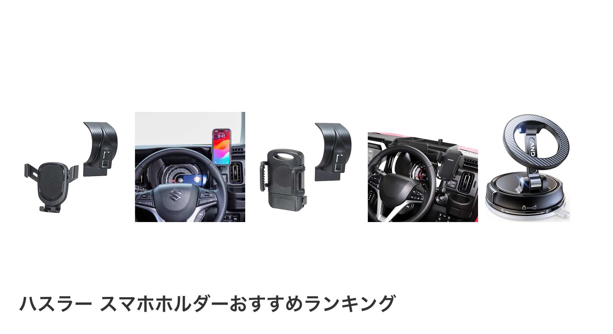 ハスラー スマホホルダーのおすすめランキング