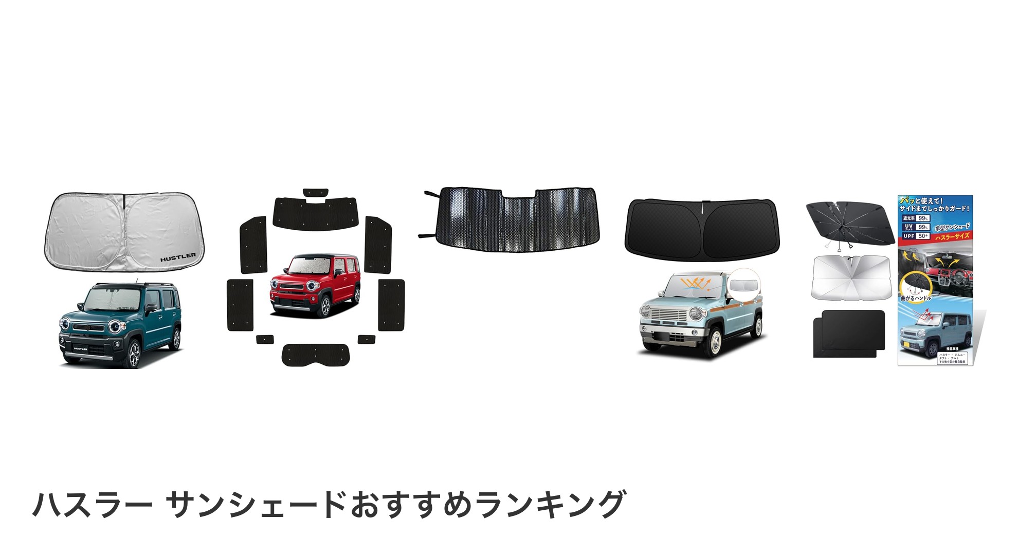 ハスラー サンシェードのおすすめランキング