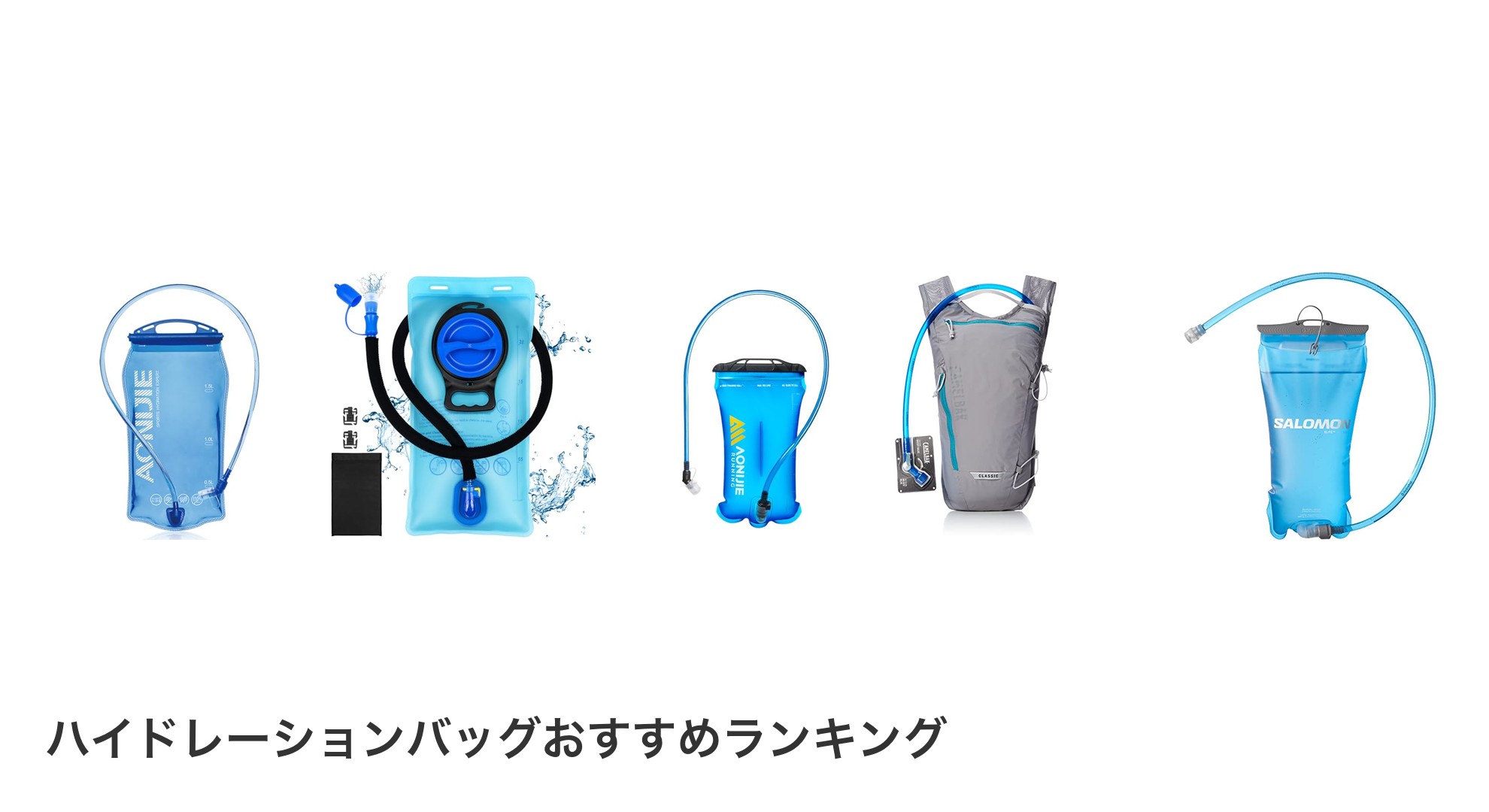 ハイドレーションバッグのおすすめランキング