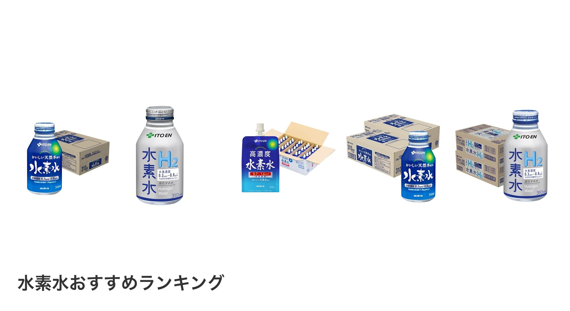 水素水のおすすめランキング
