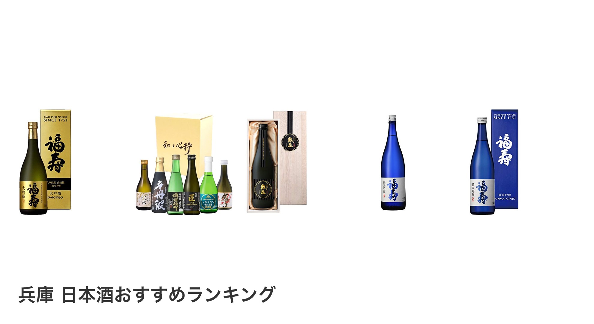 兵庫 日本酒のおすすめランキング