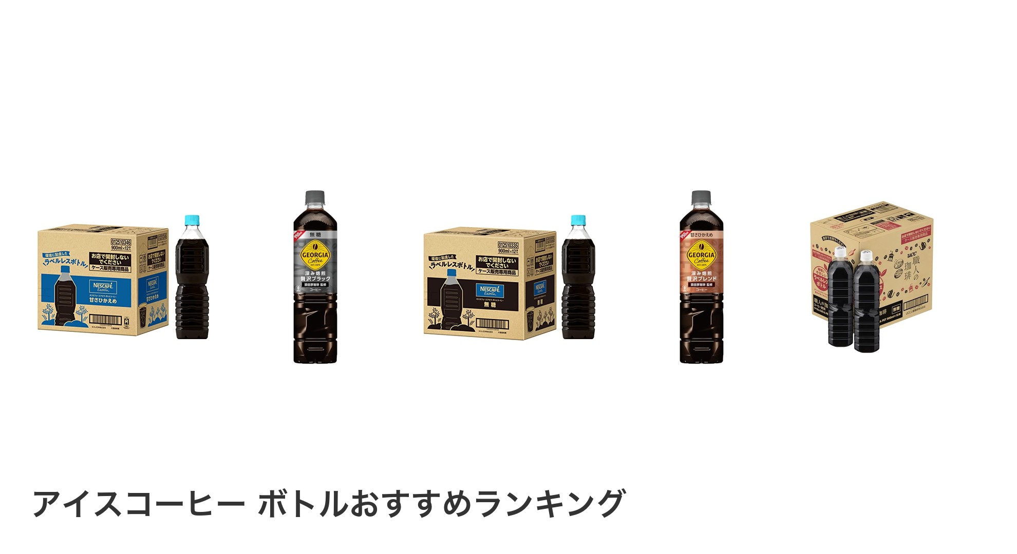 アイスコーヒー ボトルのおすすめランキング