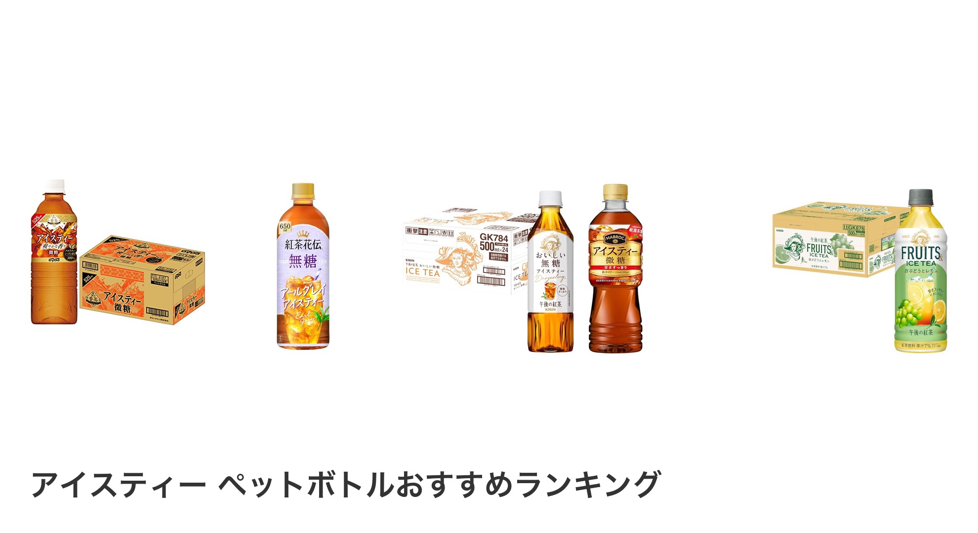 アイスティー ペットボトルのおすすめランキング