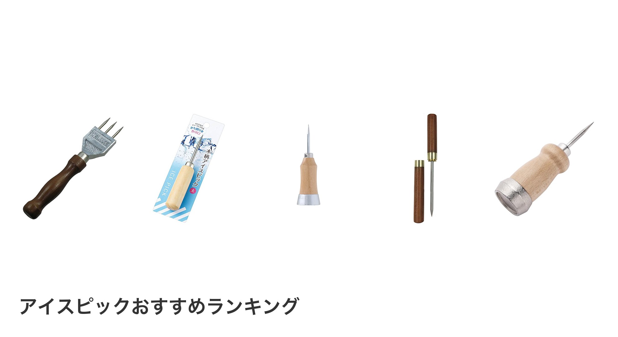アイスピックのおすすめランキング