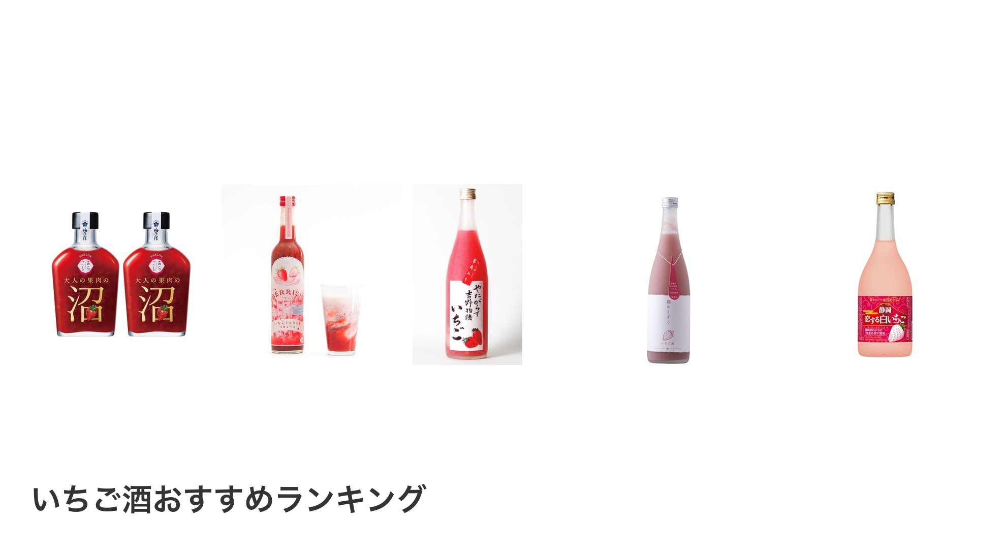いちご酒のおすすめランキング