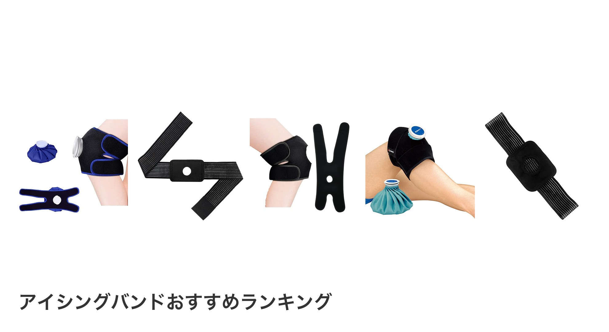 アイシングバンドのおすすめランキング