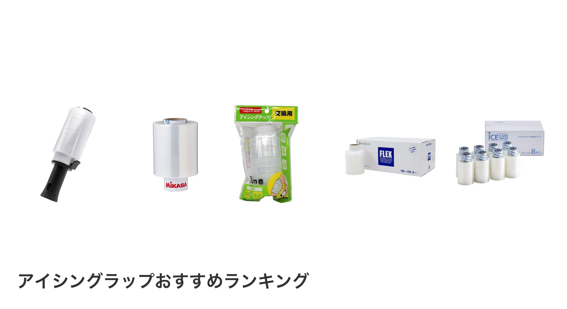 アイシングラップのおすすめランキング