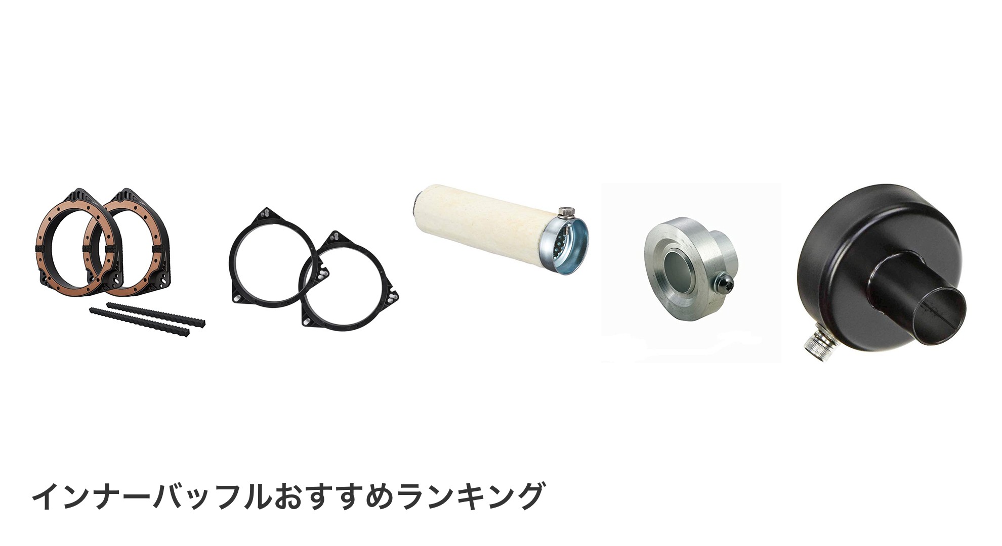 インナーバッフルのおすすめランキング