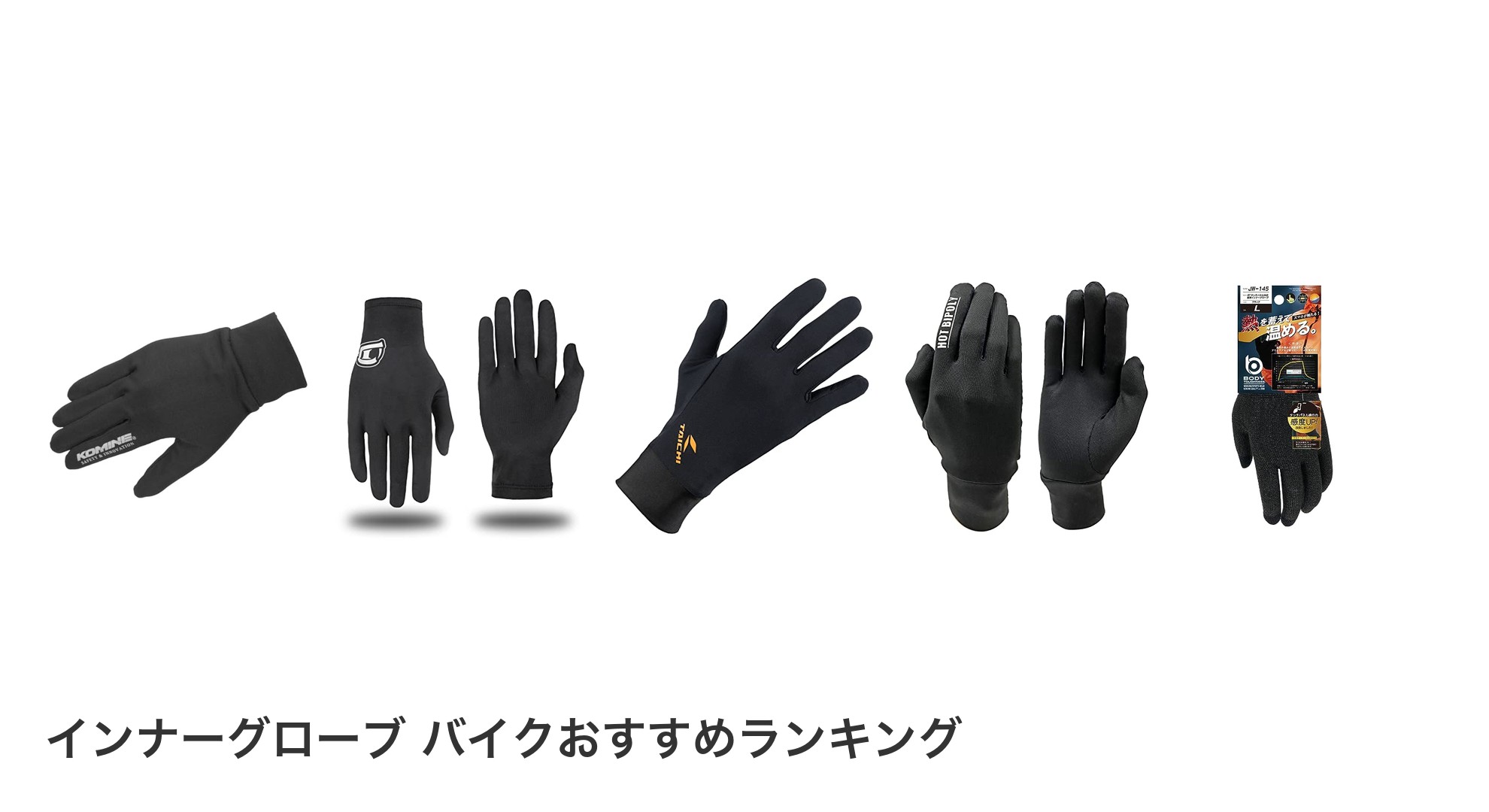 インナーグローブ バイクのおすすめランキング