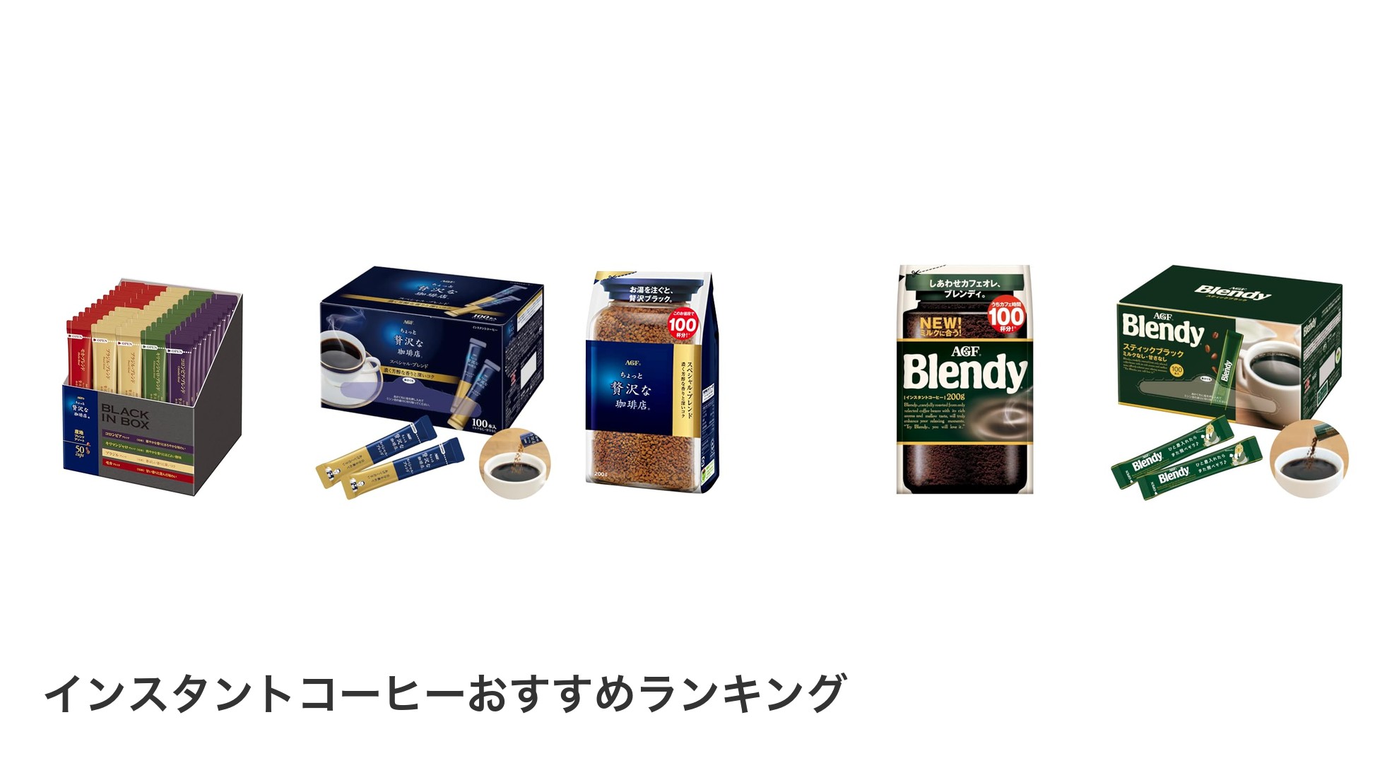 インスタントコーヒーのおすすめランキング