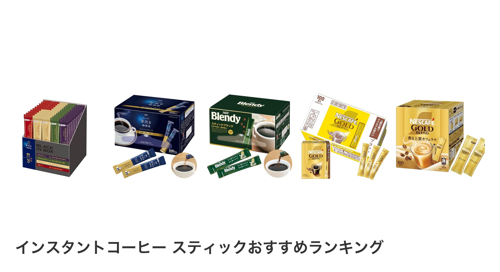 インスタントコーヒー スティックのおすすめランキング