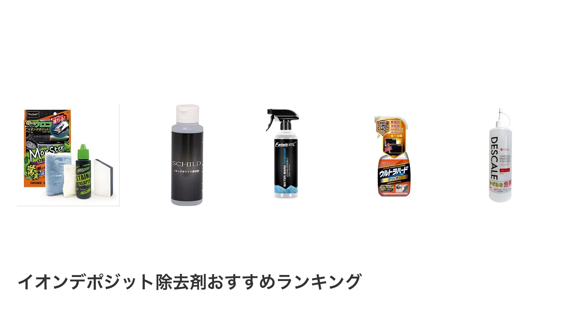 イオンデポジット除去剤のおすすめランキング