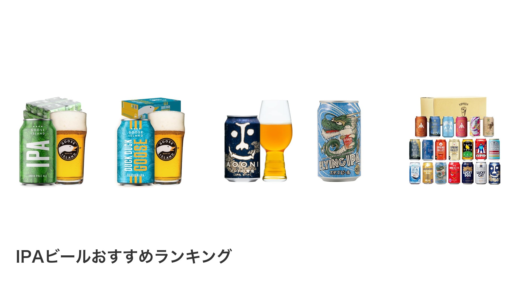 IPAビールのおすすめランキング