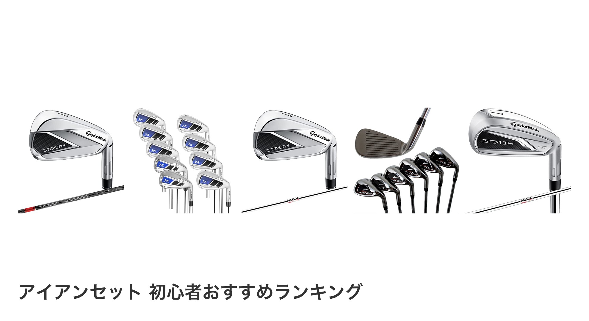 アイアンセット 初心者のおすすめランキング
