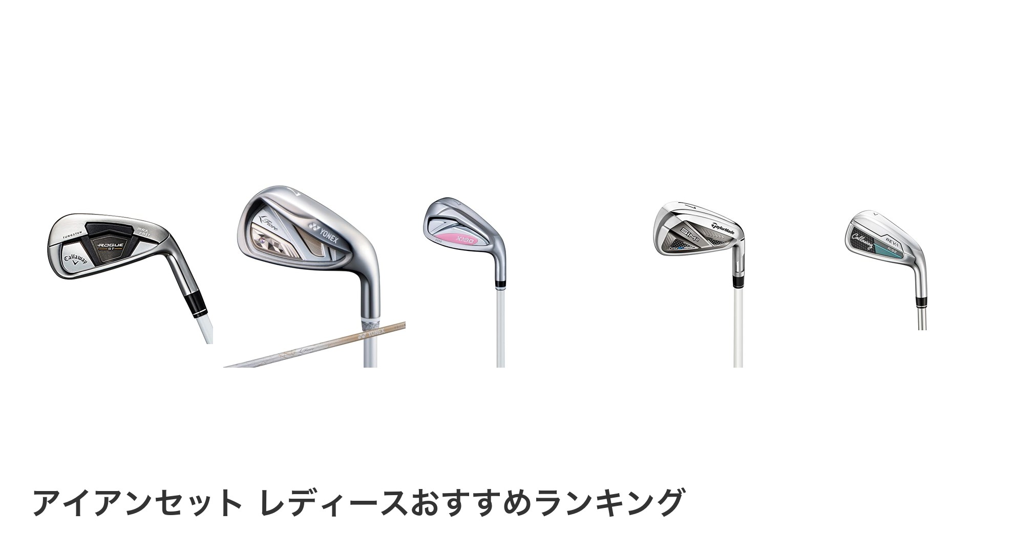 アイアンセット レディースのおすすめランキング