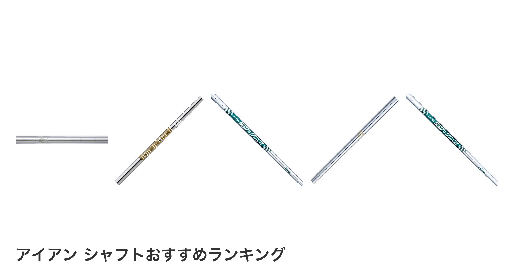アイアン シャフトのおすすめランキング