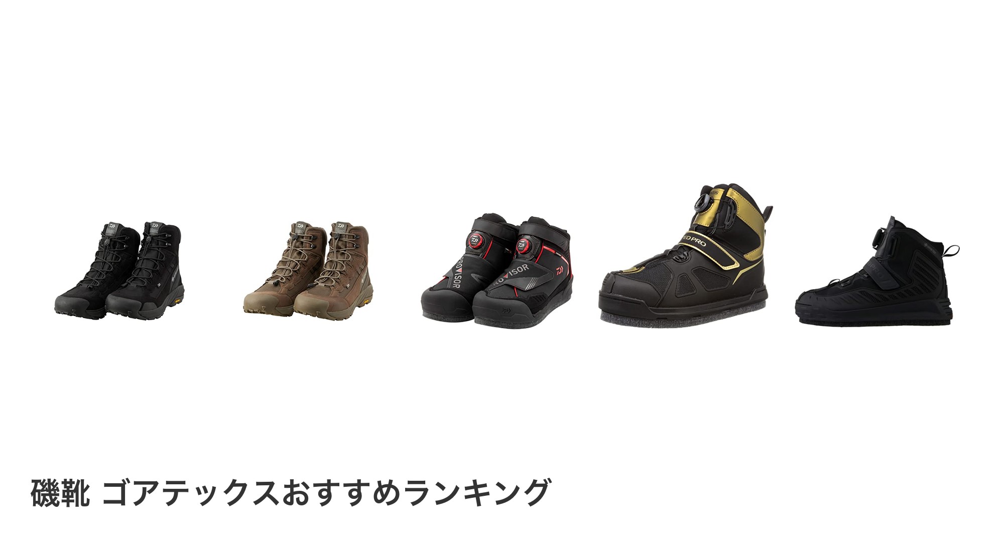 磯靴 ゴアテックスのおすすめランキング