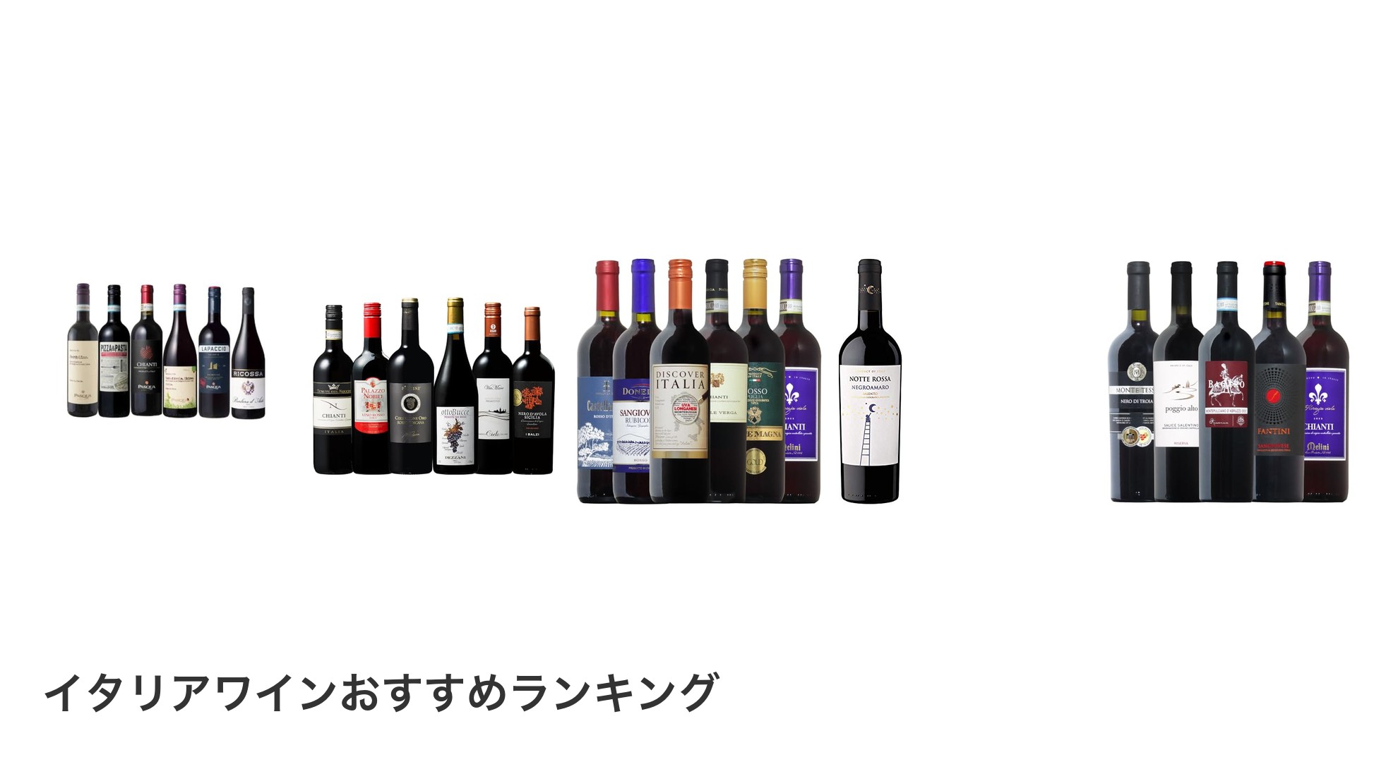 イタリアワインのおすすめランキング